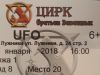 Цирк братьев Запашных - шоу UFO в Лужниках (Москва)