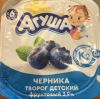 Творог детский "Агуша" со вкусом черники 3,9%