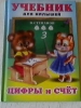 Учебник для малышей "Цифры и счет", Владимир Степанов