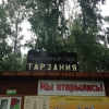 Веревочный парк "Танзания" (Челябинск, Сад Победы)