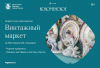 Ярмарка винтажных товаров в Коломенском