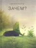 Книга "Зачем?", Николай Попов