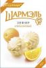 Зефир "Шармэль" Апельсин