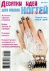 Журнал "Десятки идей для Ваших ногтей"