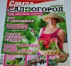 Журнал для садоводов "Самая. Сад + Огород. Спецвыпуск"