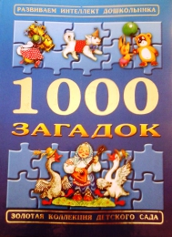 Детская книга "1000 загадок" Золотая коллекция детского сада