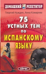 Книга "75 устных тем по испанскому языку", Георгий Нуждин, Анна Комарова