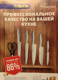 Акция магазинов Лента "Ножи Fontignac: профессиональное качество на вашей кухне"
