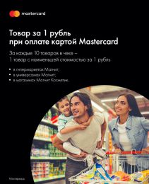 Акция магазинов Магнит "Товар за 1 рубль при оплате MasterCard"