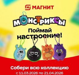 Акция магнита "Монстриксы. Поймай настроение"