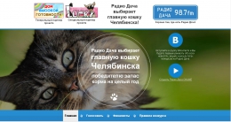 Акция Радио Дача «Главная кошка Челябинска»
