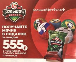 Акция сети магазинов Пятёрочка "Большой футбол"