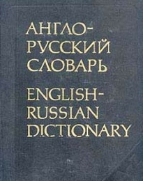 Англо-русский словарь профессора В.К Мюллера