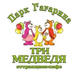 Аттракцион-кафе "Три медведя" (Россия, Самара)