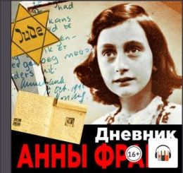 Аудиокнига «Дневник Анны Франк»