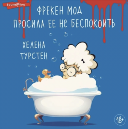 Аудиокнига "Фрекен Мод просила ее не беспокоить" - Хелена Турстен