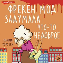 Аудиокнига "Фрекен Мод задумала что-то недоброе" - Хелена Турстен