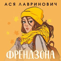 Аудиокнига "Френдзона", Ася Лавринович