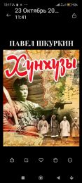Аудиокнига "Хунхузы", Павел Шкуркин