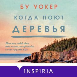 Аудиокнига "Когда поют деревья", Бу Уокер