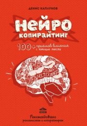 Аудиокнига «Нейрокопирайтинг. 100+ приёмов влияния с помощью текста», Денис Каплунов