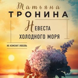 Аудиокнига "Невеста холодного моря" - Татьяна Тронина