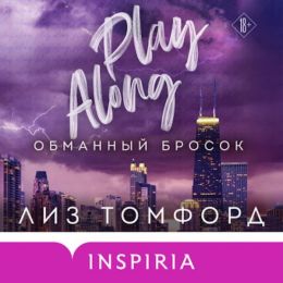 Аудиокнига "Обманный бросок", Лиз Томфорд