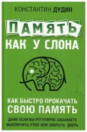 Аудиокнига "Память, как у слона. Как быстро прокачать свою память", Константин Дудин