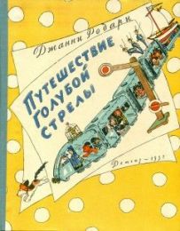 Аудиокнига "Путешествие Голубой Стрелы"