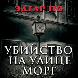 Аудиокнига "Убийство на улице Морг", Эдгар По