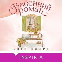 Аудиокнига "Весенний роман", Кэти Ффорд