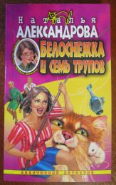 Книга "Белоснежка и семь трупов" Наталья Александрова