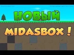 Бесплатная лоторея midasbox.net