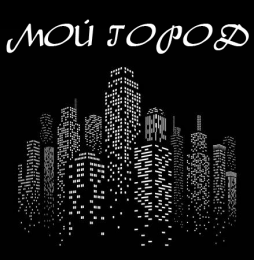 Блог "Мой Город-Городская жизнь" moydwor.ru