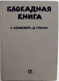 "Блокадная книга", Адамович Алесь, Гранин Даниил