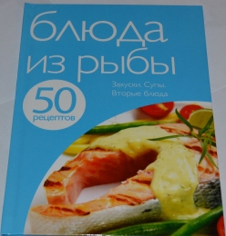 Книга "Блюда из рыбы", серия "50 рецептов", изд. "ЭКСМО"