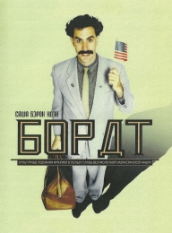 Фильм "Борат" (2006)