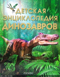 Детская энциклопедия динозавров, Сэм Тэплин издательство Росмэн-пресс