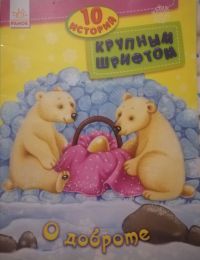 Детская книга "10 историй крупным шрифтом: О доброте" изд. Ранок