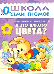 Детская книга "А это какого цвета?" Школа семи гномов, Дарья Денисова