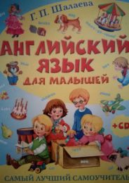 Детская книга "Английский язык для детей", Галина Шалева