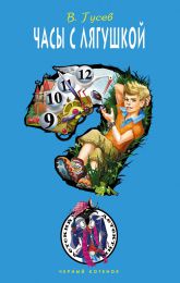 Детская книга "Часы с лягушкой", Гусев Валерий