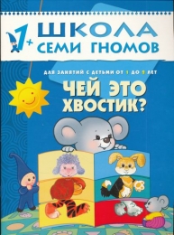 Детская книга "Чей это хвостик?", Школа Семи Гномов,  Дарья Денисова