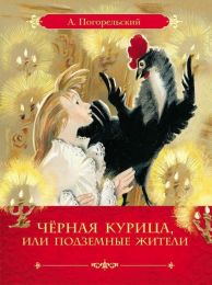 Детская книга «Черная курица или подземные жители», Антоний Погорельский