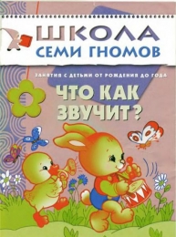 Детская книга "Что как звучит?", Школа Семи Гномов,  Дарья Денисова