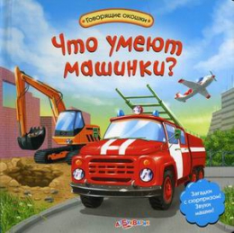 Детская книга "Что умеют машинки?", изд. "Азбукварик Групп"