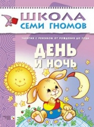 Детская книга "День и ночь", Школа семи гномов, Дарья Денисова