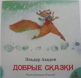 Детская книга "Добрые сказки", Эльдар Ахадов