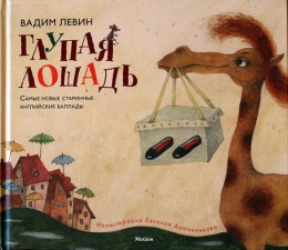 Детская книга "Глупая лошадь", Вадим Левин