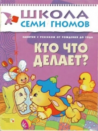 Детская книга "Кто что делает?", Школа семи гномов, Дарья Денисова